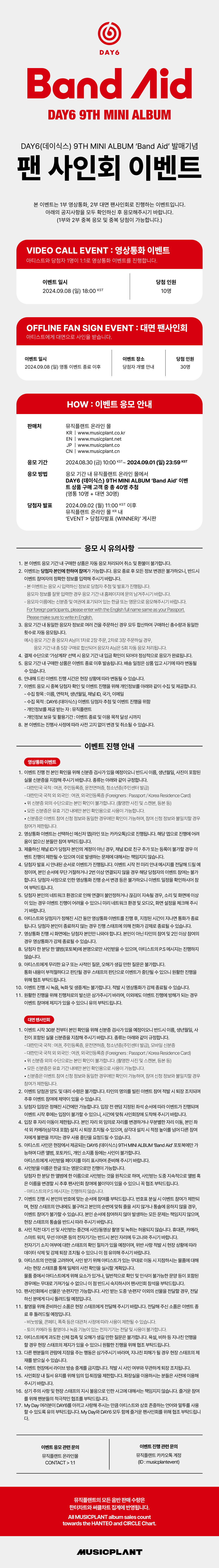 240908_MP_DAY6_FANSIGN_NOTICE_UPLOAD.jpg